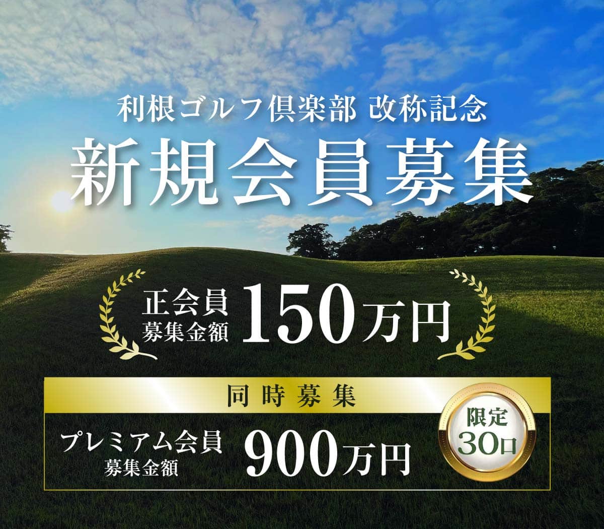 新規会員募集のお知らせ