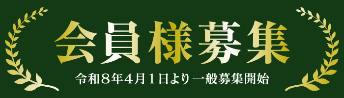会員募集