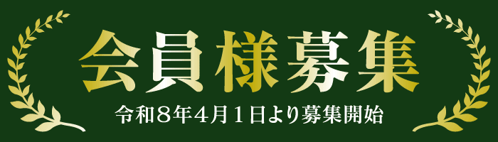 会員募集